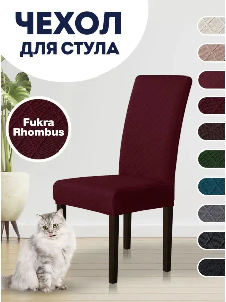 ErgoLoft Чехол на стул со спинкой, Fukra Rhombus, Бордовый