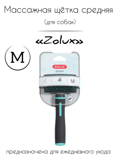 Массажная щетка для собак M ZOLUX