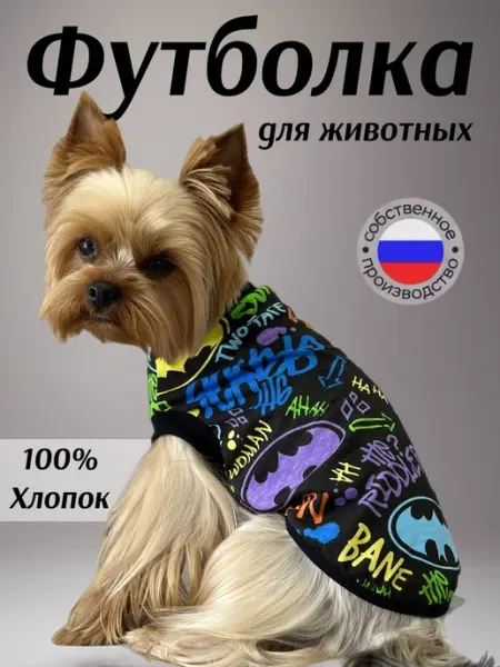 Футболка для собак мелких пород. Размер S