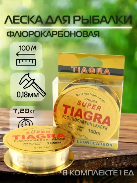 Леска TIAGRA флюорокарбоновая 0.18мм 100м ПикникОпт
