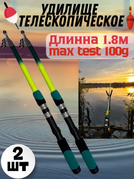 Телескопическое удилище с кольцами 1,8 метров 2шт