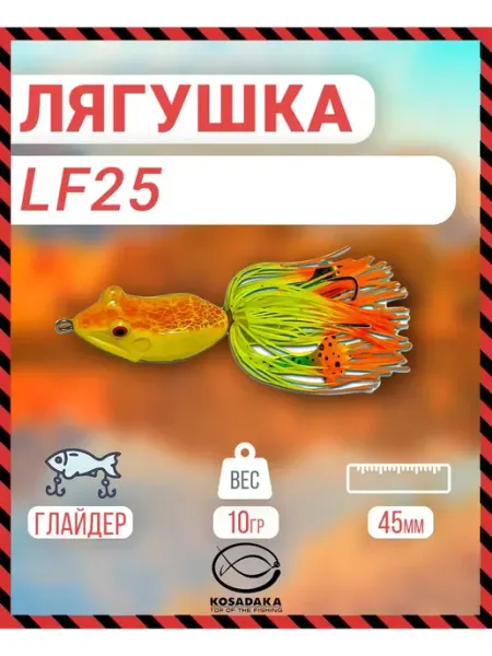 Приманка Лягушка-глайдер LF25 45mm 10g, цвет C65 Kosadaka