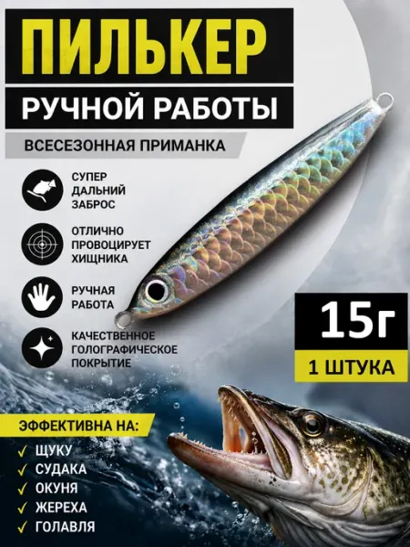 Пилькер для рыбалки, блесна, 15 г Железный Улов