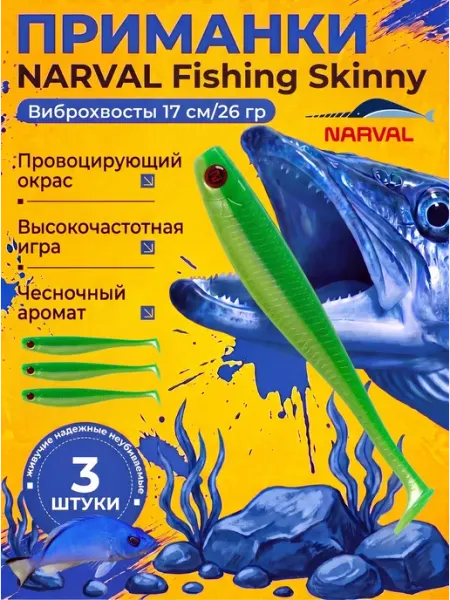 Большие силиконовые приманки 17 см Narval