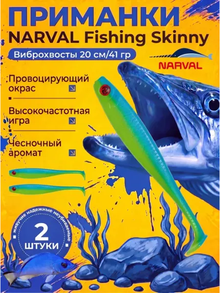 Большие силиконовые приманки 20 см Narval