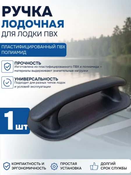Ручка лодочная 200х85мм для лодки ПВХ 1шт