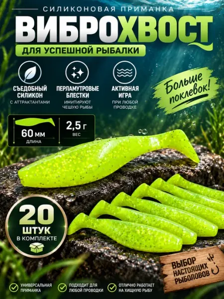 Силиконовая приманка виброхвост 6 см 20 шт Мир рыбалки и туризма