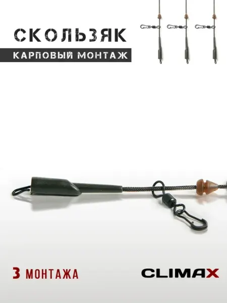 Монтаж скользящий 3шт, цвет коричневый Leadcore Climax 65см