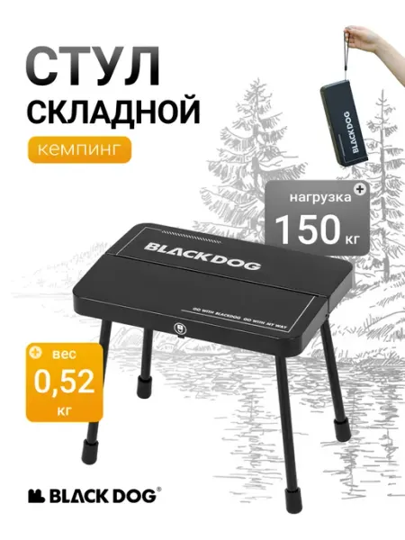 BLACK DOG стул складной туристический табурет для рыбалки BlackDog