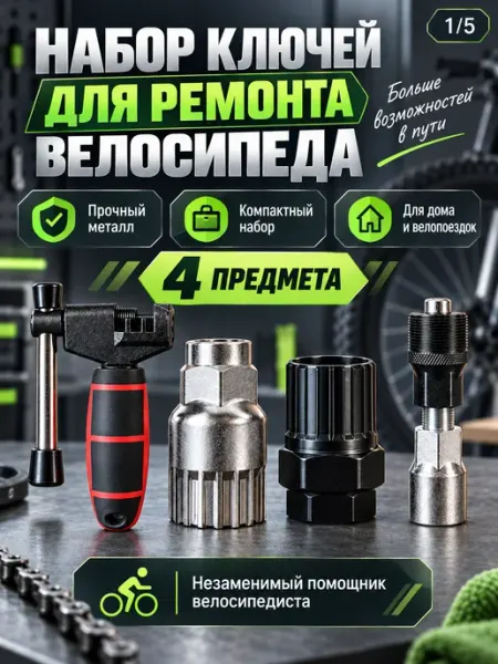 Набор инструментов для велосипеда 4 шт, выжимка и съемники meltbox
