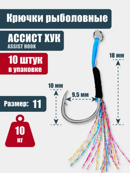 Крючки рыболовные ассист хук с люрексом №11