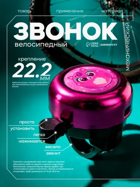 Звонок велосипедный Graffiti