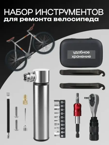 Набор инструментов для ремонта велосипеда