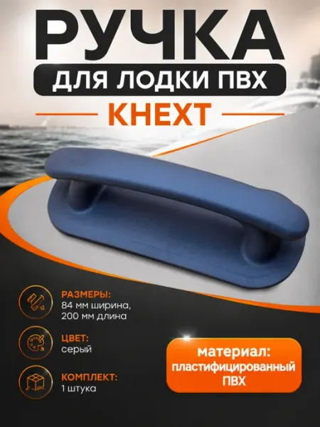 Ручка-кнехт для лодки ПВХ (серый)