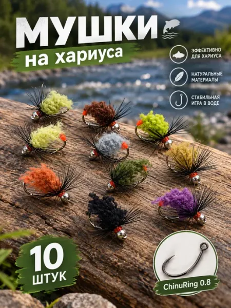Мушки на хариуса "Сопля" 10 штук