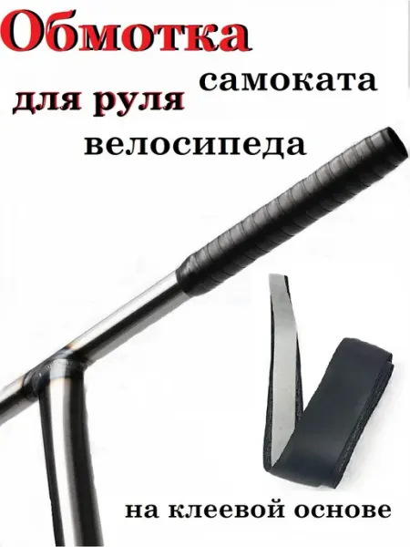 Намотки на руль самоката
