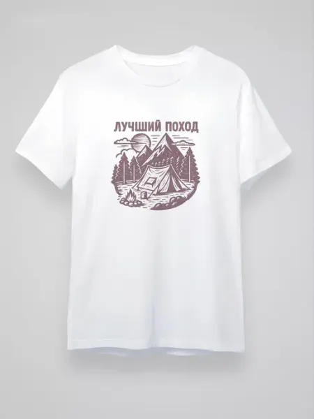 Футболка Лучший поход