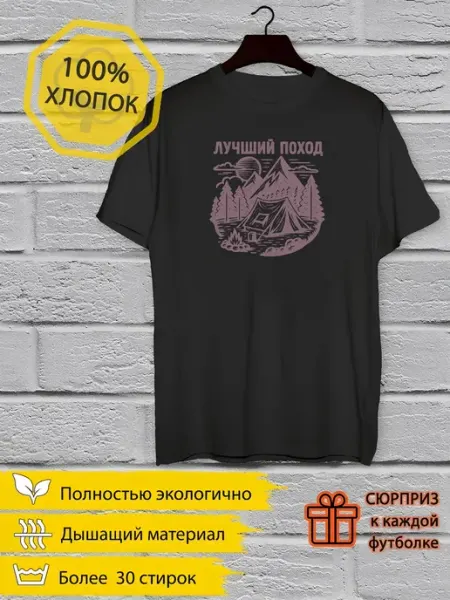 Футболка Лучший поход
