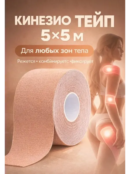 1 тейп для лица и тела шириной 5 см