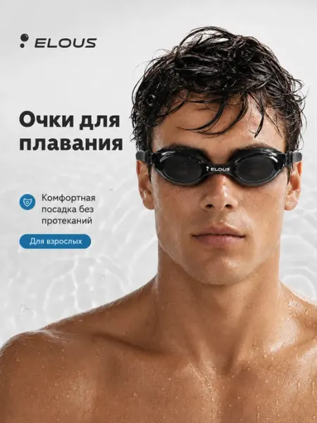 Очки для плавания подростковые Elous