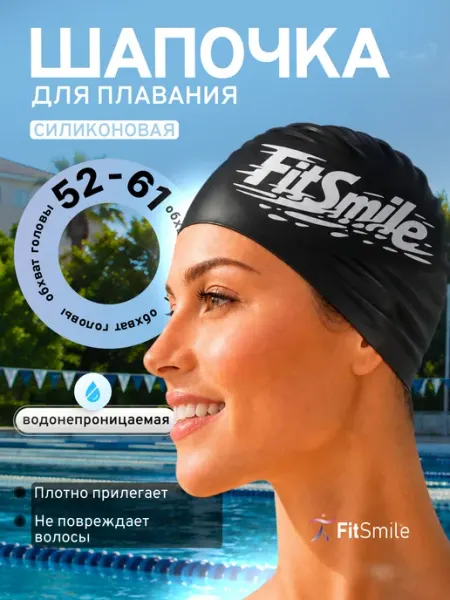 Шапочка для плавания в бассейне силиконовая профессиональная FitSmile