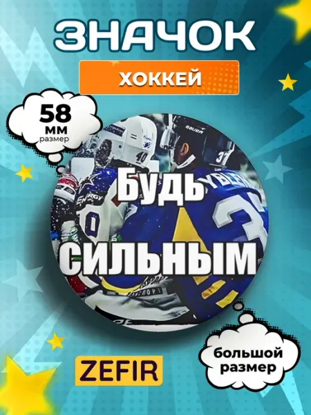 Значок большой на рюкзак Хоккей ZEFIR значок