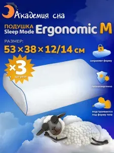 Подушка ортопедическая с эффектом памяти Sleep Mode Ergonomic M 3 шт