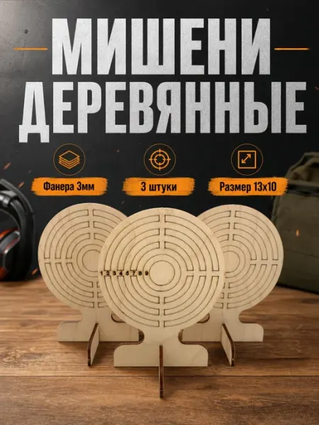 Мишени деревянные для стрельбы Garden in hand