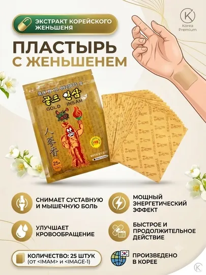 Корейский пластырь с женьшенем Gold Insam от боли в суставах и мышцах, 25 шт - Пластыри и перевязочные материалы