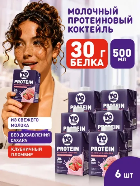 Протеиновый коктейль Клубничный пломбир Yomilk Protein