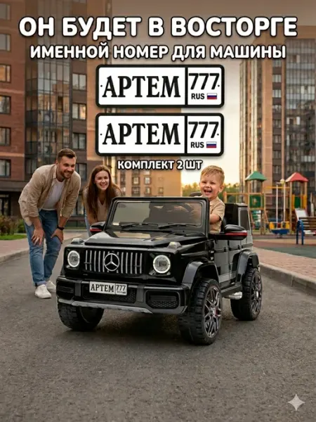 Именные номера АРТЕМ777 для детского электромобиля 2 шт ГЕМЛЕ