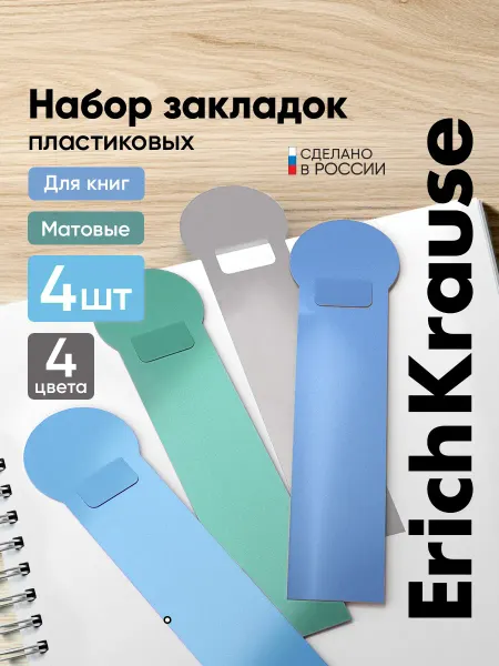 ErichKrause Набор закладок для книг пластиковые детские в школу, 4 шт