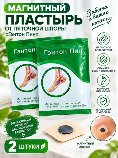 Магнитный пластырь от пяточной шпоры (Гэнтон Пин), 2 шт - Пластыри и перевязочные материалы