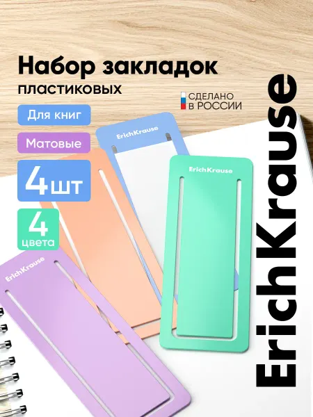 ErichKrause Закладки для учебников и книг пластиковые пастельные, 4 шт