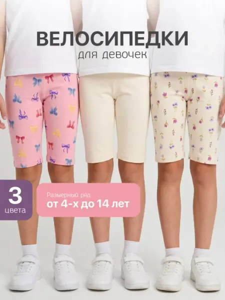 Велосипедки детские набор 3 шт AMOTEKS