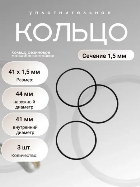 Кольцо уплотнительное резиновое 41-44-1,5 (41 х 1,5), 3 шт