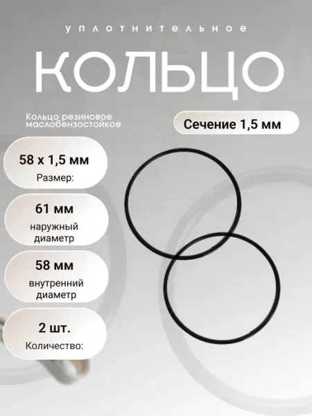 Кольцо уплотнительное резиновое 58-61-1,5 (58 х 1,5), 2 шт