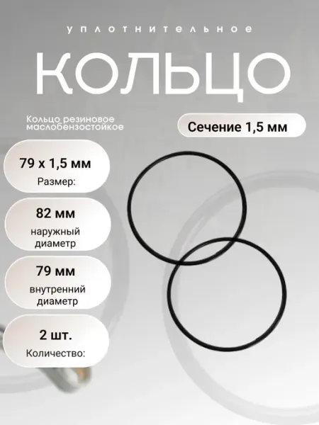 Кольцо уплотнительное резиновое 79-82-1,5 (79 х 1,5), 2 шт