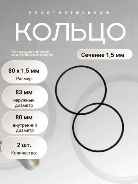 Кольцо уплотнительное резиновое 80-83-1,5 (80 х 1,5), 2 шт