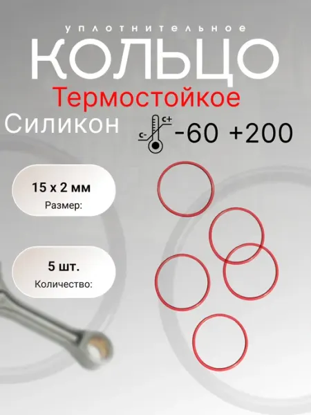 Кольцо уплотнительное силикон(VMQ) 15-19-2 (15 х 2 мм) 5шт