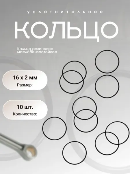 Кольцо уплотнительное резиновое 16-20-2 (16 х 2 мм), 10 шт