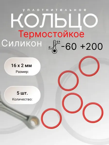 Кольцо уплотнительное силикон (VMQ), 16-20-2 (16х2 мм) 5 шт