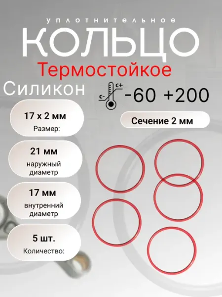 Кольцо уплотнительное силикон(VMQ) 17-21-2 (17 х 2мм), 5шт