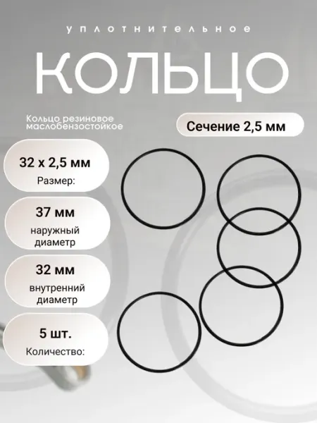 Кольцо уплотнительное резиновое 32-37-2,5 (32 х 2,5мм),5 шт