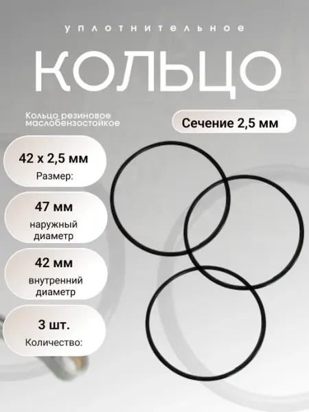 Кольцо уплотнительное резиновое 42-47-2,5 (42 х 2,5мм),3 шт