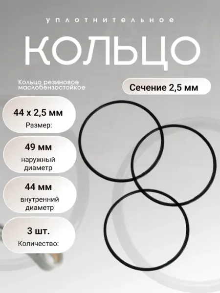 Кольцо уплотнительное резиновое 44-49-2,5 (44 х 2,5мм),3 шт
