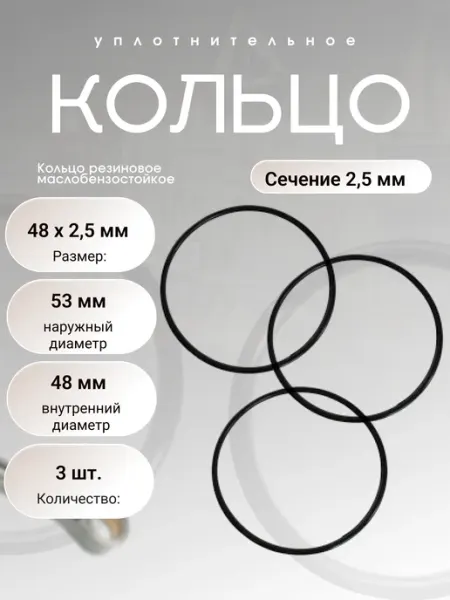 Кольцо уплотнительное резиновое 48-53-2,5 (48 х 2,5мм),3 шт