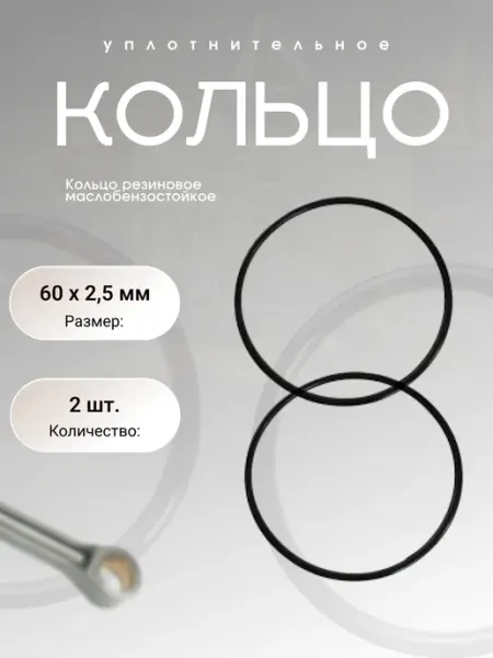 Кольцо уплотнительное резиновое 60-65-2,5(60 х 2,5мм), 2 шт