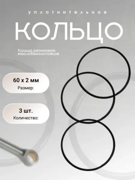 Кольцо уплотнительное резиновое 60-64-2 (60 х 2 мм), 3 шт