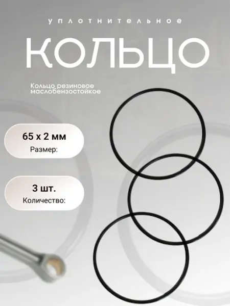 Кольцо уплотнительное резиновое 65-69-2 (65 х 2 мм), 3 шт